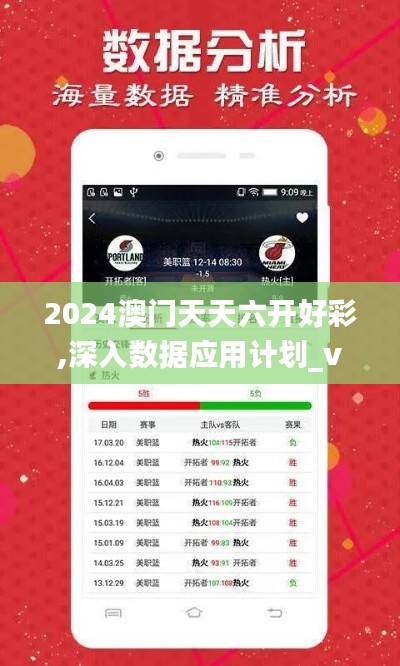 2024澳门天天六开好彩,深入数据应用计划_vShop7.192