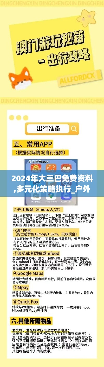 2024年大三巴免费资料,多元化策略执行_户外版12.241