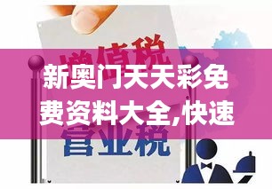 新奥门天天彩免费资料大全,快速方案执行指南_战略版8.420