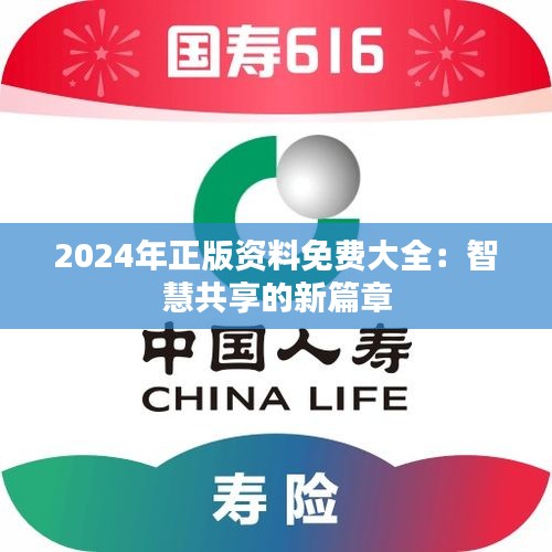 2024年正版资料免费大全：智慧共享的新篇章