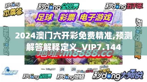 2024澳门六开彩免费精准,预测解答解释定义_VIP7.144