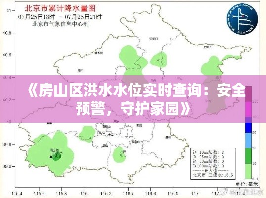 《房山区洪水水位实时查询：安全预警，守护家园》