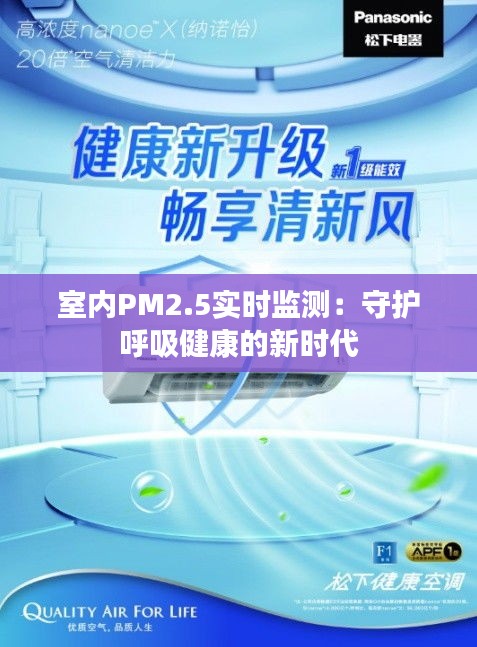 室内PM2.5实时监测：守护呼吸健康的新时代