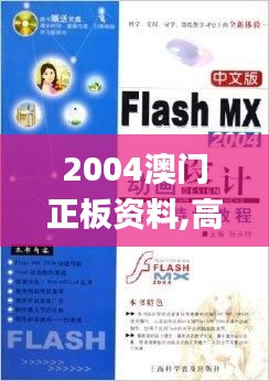 2004澳门正板资料,高效策略设计解析_免费版3.606