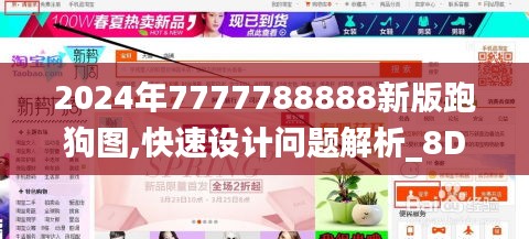 2024年7777788888新版跑狗图,快速设计问题解析_8DM1.581