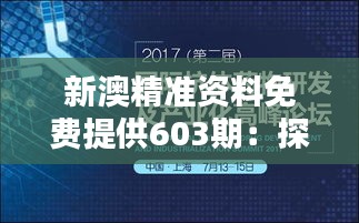 新澳精准资料免费提供603期：探秘高质量资源的无限潜力