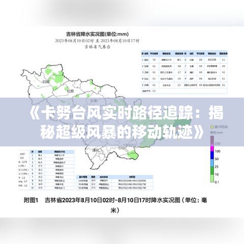 《卡努台风实时路径追踪：揭秘超级风暴的移动轨迹》