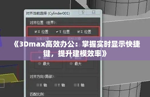 《3Dmax高效办公：掌握实时显示快捷键，提升建模效率》