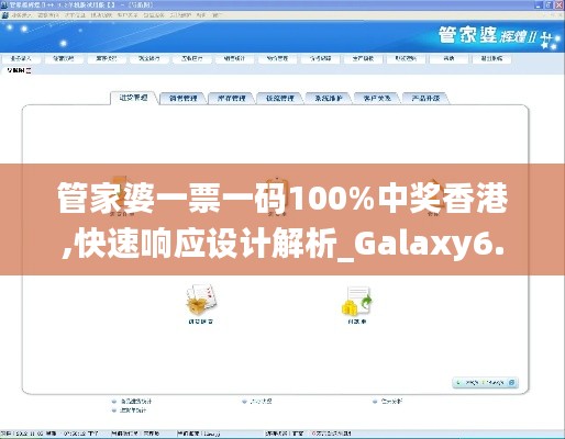 管家婆一票一码100%中奖香港,快速响应设计解析_Galaxy6.704