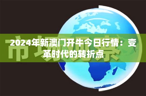 2024年新澳门开牛今日行情：变革时代的转折点