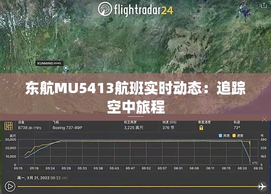 东航MU5413航班实时动态：追踪空中旅程