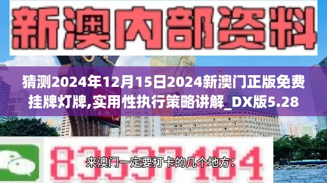 猜测2024年12月15日2024新澳门正版免费挂牌灯牌,实用性执行策略讲解_DX版5.287