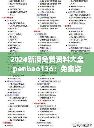 2024新澳免费资料大全penbao136：免费资源的宝库，深化专业认知