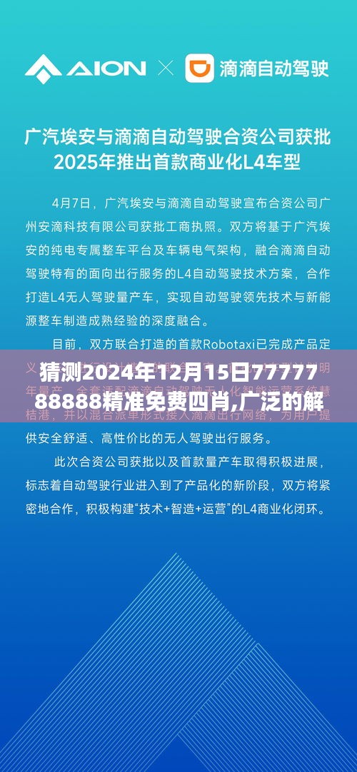 猜测2024年12月15日7777788888精准免费四肖,广泛的解释落实方法分析_WP版3.809