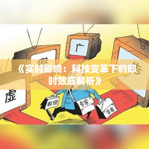 《实时影响：科技变革下的即时效应解析》