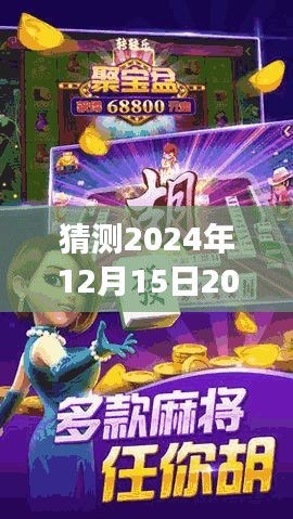 猜测2024年12月15日2024新澳门正版免费挂牌灯牌：见证澳门文化的璀璨绽放