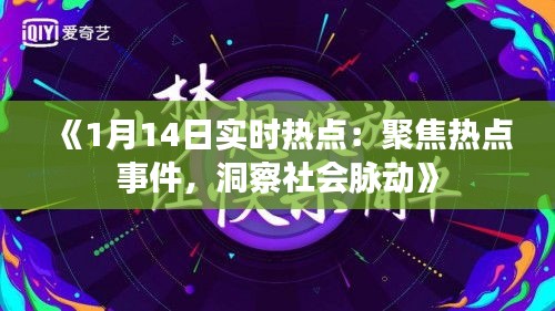 《1月14日实时热点：聚焦热点事件，洞察社会脉动》