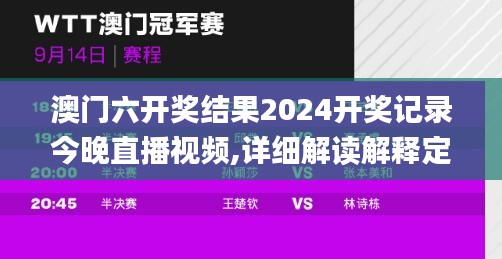 澳门六开奖结果2024开奖记录今晚直播视频,详细解读解释定义_KP2.129