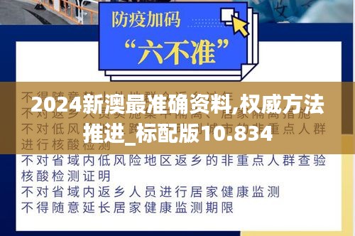 2024新澳最准确资料,权威方法推进_标配版10.834