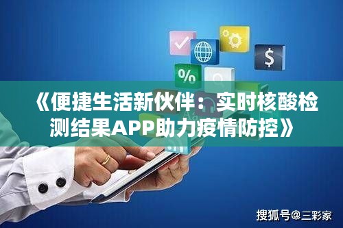 《便捷生活新伙伴：实时核酸检测结果APP助力疫情防控》