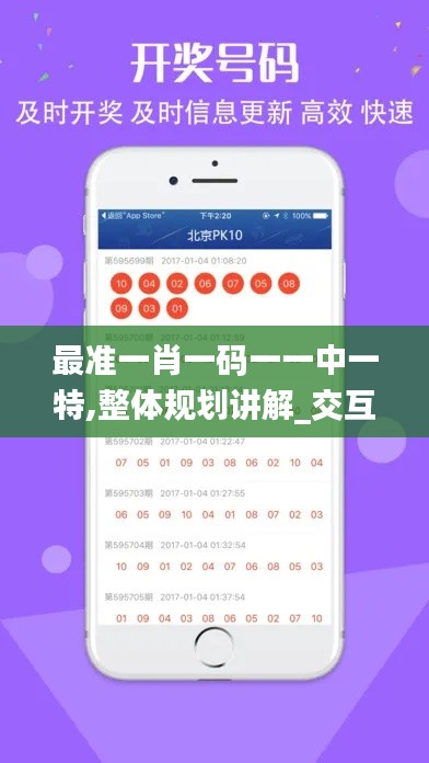最准一肖一码一一中一特,整体规划讲解_交互版17.389