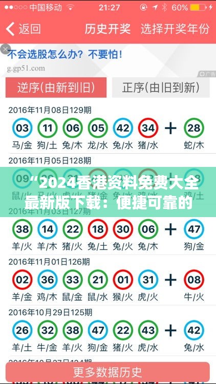 “2024香港资料免费大全最新版下载：便捷可靠的香港资讯库，今日下载，明日领先”