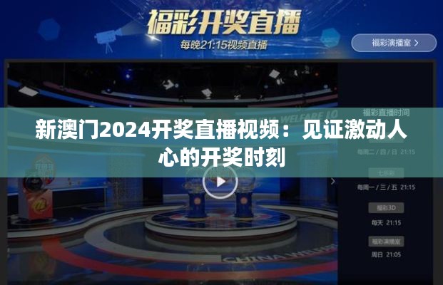 新澳门2024开奖直播视频：见证激动人心的开奖时刻