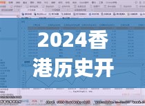 2024香港历史开奖记录查询大全表,深入解答解释定义_升级版9.549