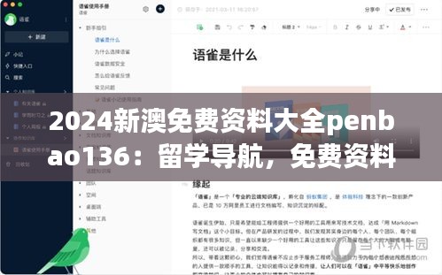 2024新澳免费资料大全penbao136：留学导航，免费资料助你规划未来新篇章