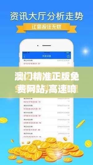 澳门精准正版免费网站,高速响应策略_户外版6.703