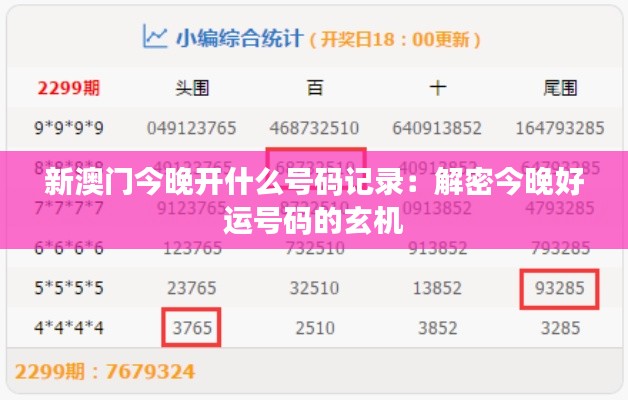 新澳门今晚开什么号码记录：解密今晚好运号码的玄机