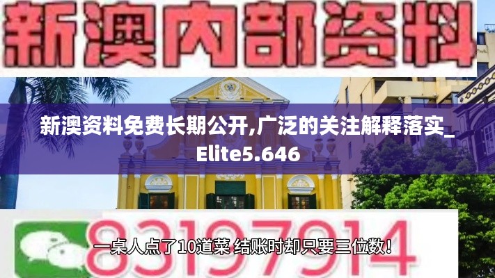 新澳资料免费长期公开,广泛的关注解释落实_Elite5.646