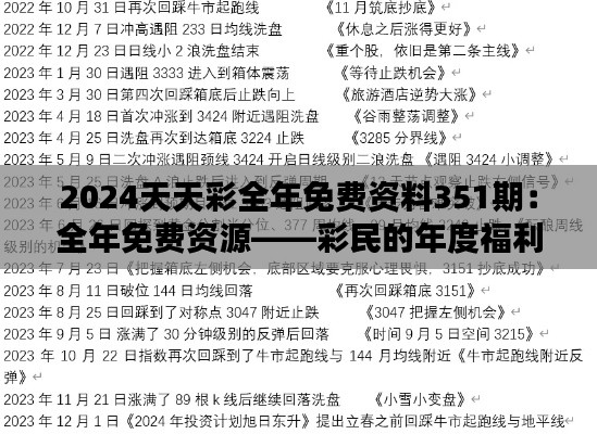 2024天天彩全年免费资料351期：全年免费资源——彩民的年度福利指南