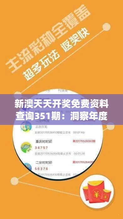 新澳天天开奖免费资料查询351期：洞察年度开奖趋势的宝藏