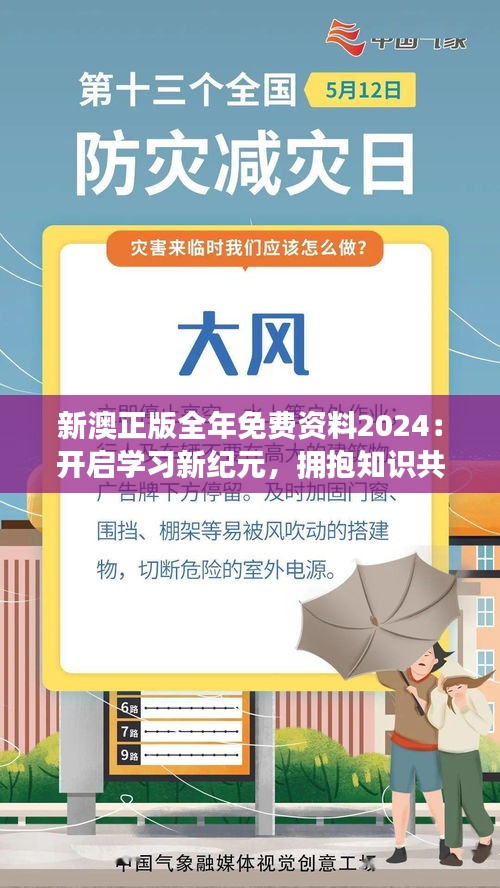 新澳正版全年免费资料2024：开启学习新纪元，拥抱知识共享时代