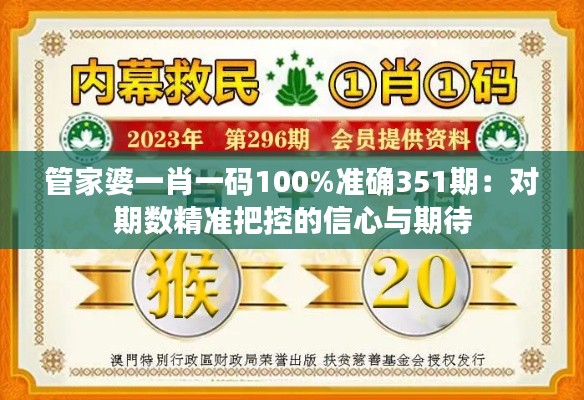 管家婆一肖一码100%准确351期：对期数精准把控的信心与期待