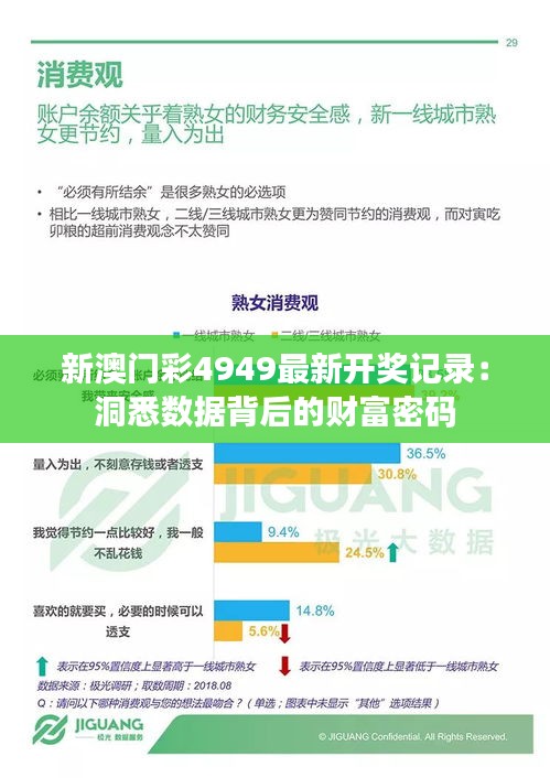 新澳门彩4949最新开奖记录：洞悉数据背后的财富密码