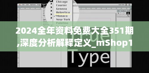 2024全年资料免费大全351期,深度分析解释定义_mShop10.959