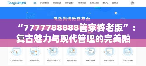 “7777788888管家婆老版”：复古魅力与现代管理的完美融合