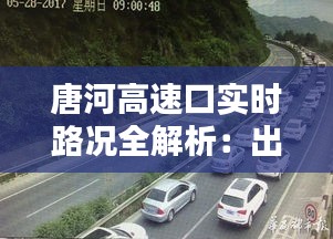 唐河高速口实时路况全解析：出行无忧