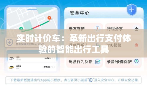 实时计价车：革新出行支付体验的智能出行工具