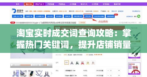 淘宝实时成交词查询攻略：掌握热门关键词，提升店铺销量