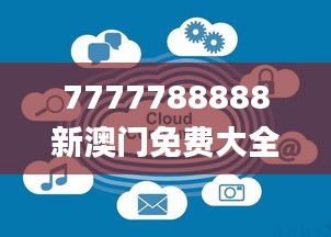 7777788888新澳门免费大全353期,创新性计划解析_网页版3.571