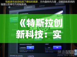 《特斯拉创新科技：实时监控动能回收系统，节能环保新体验》