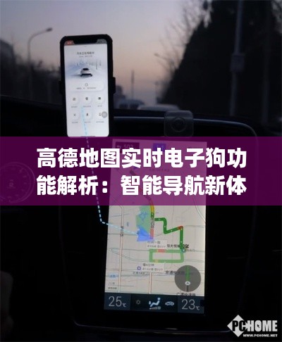 高德地图实时电子狗功能解析：智能导航新体验
