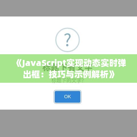 《JavaScript实现动态实时弹出框：技巧与示例解析》