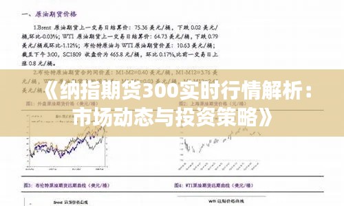 《纳指期货300实时行情解析：市场动态与投资策略》