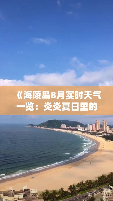 《海陵岛8月实时天气一览：炎炎夏日里的清凉指南》