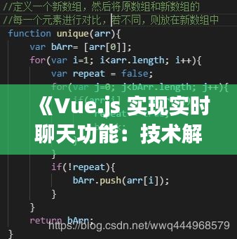 《Vue.js 实现实时聊天功能：技术解析与实战案例》