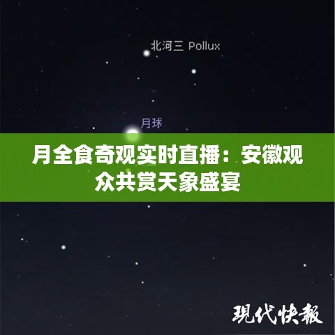 月全食奇观实时直播：安徽观众共赏天象盛宴